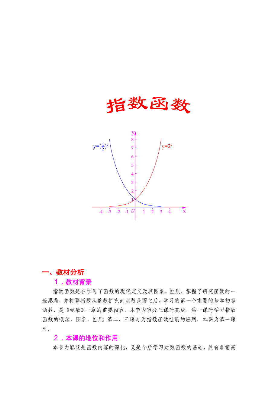 中等职业学校《数学》必修上册《指数函数》教案_第1页