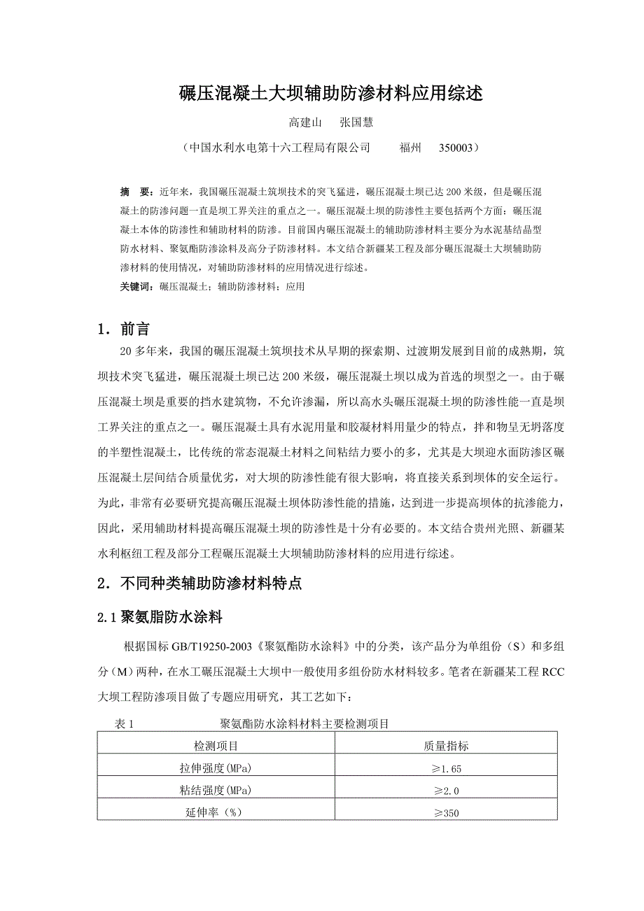 碾压混凝土大坝辅助防渗材料应用综述_第1页