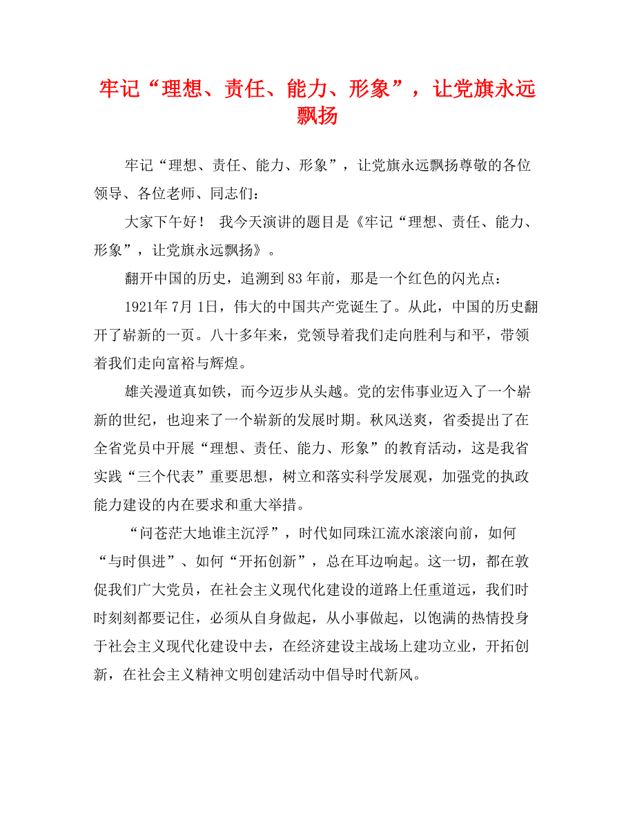 牢记“理想、责任、能力、形象”，让党旗永远飘扬_第1页