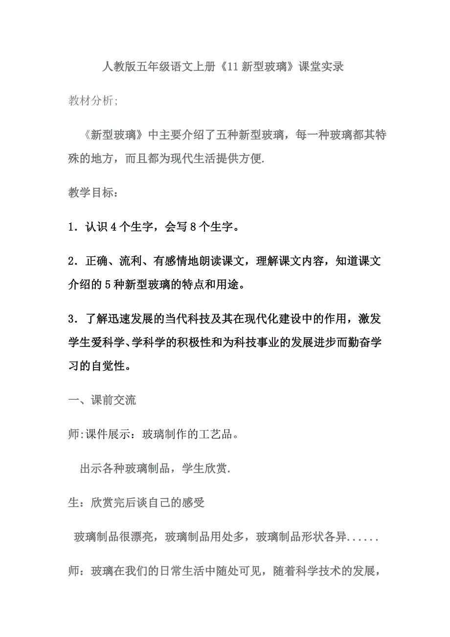 人教版五年级语文上册《新型玻璃》课堂实录_第1页