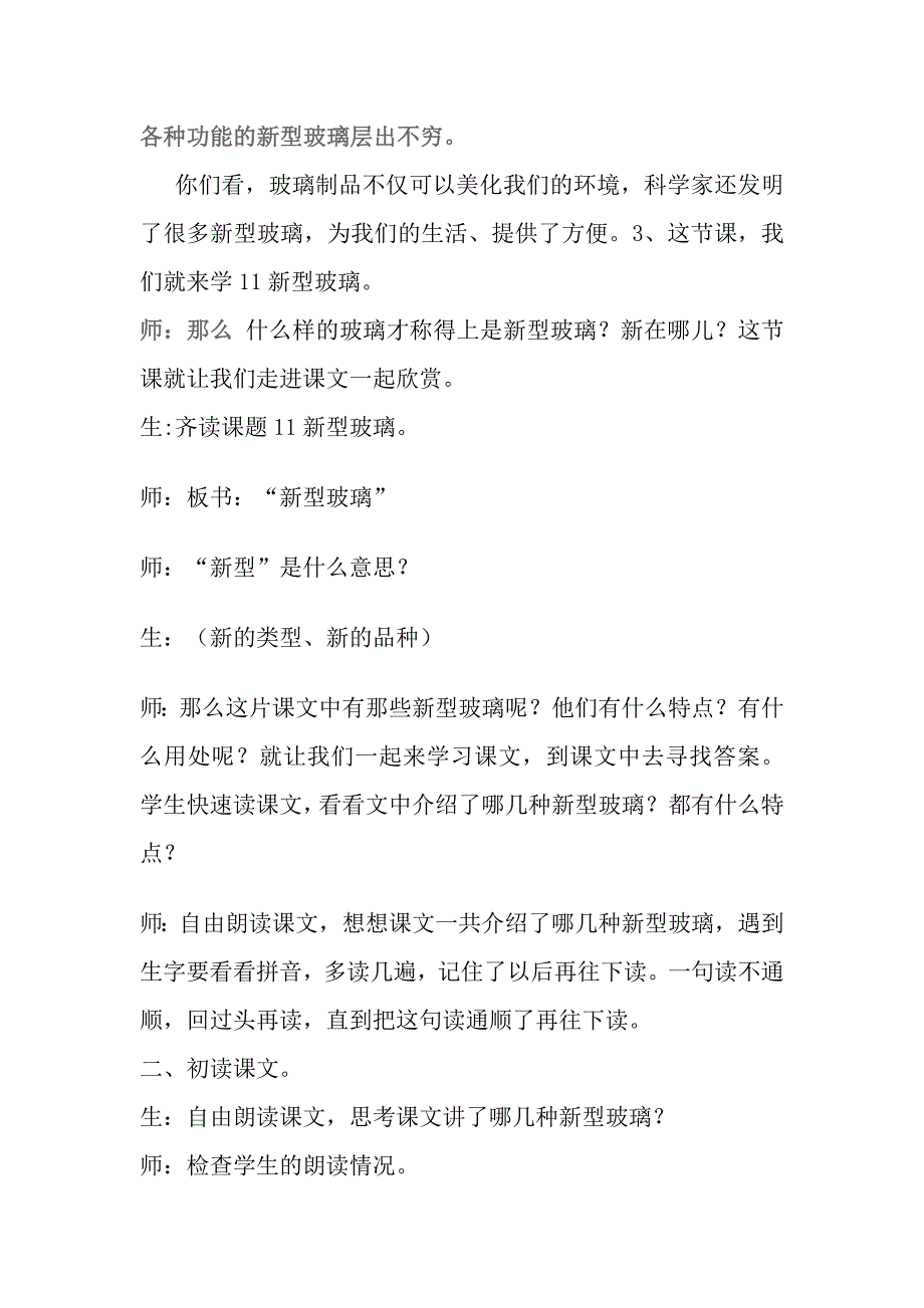 人教版五年级语文上册《新型玻璃》课堂实录_第2页