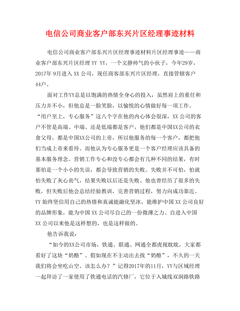 电信公司商业客户部东兴片区经理事迹材料_第1页