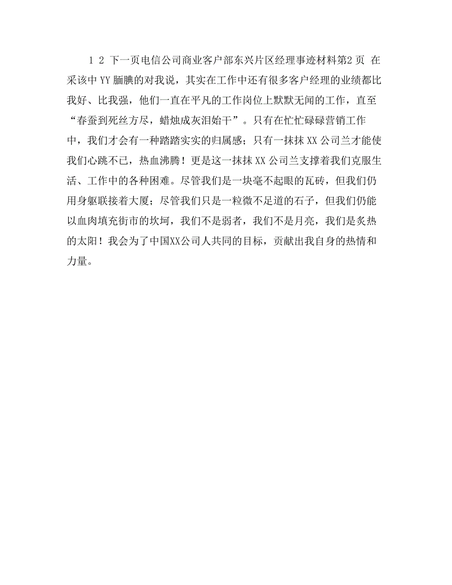 电信公司商业客户部东兴片区经理事迹材料_第4页