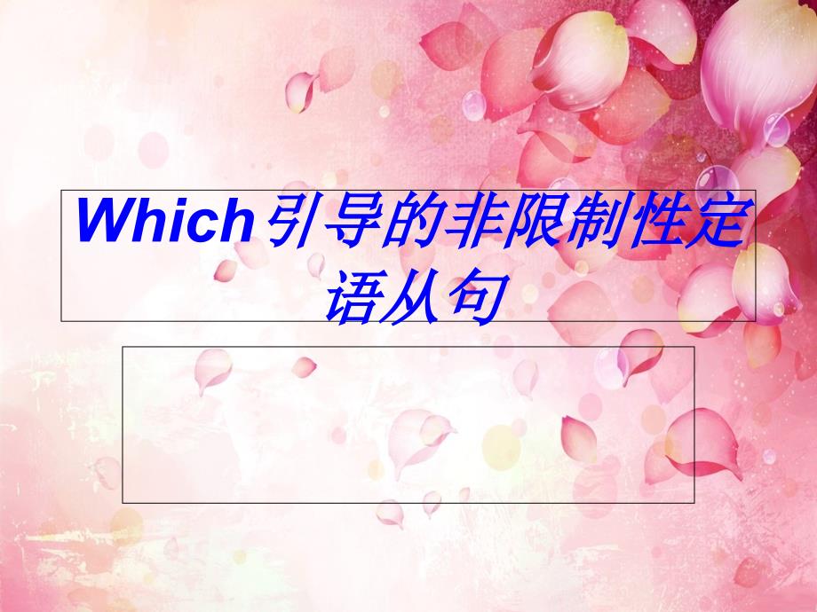 which非限制性定语从句_第2页