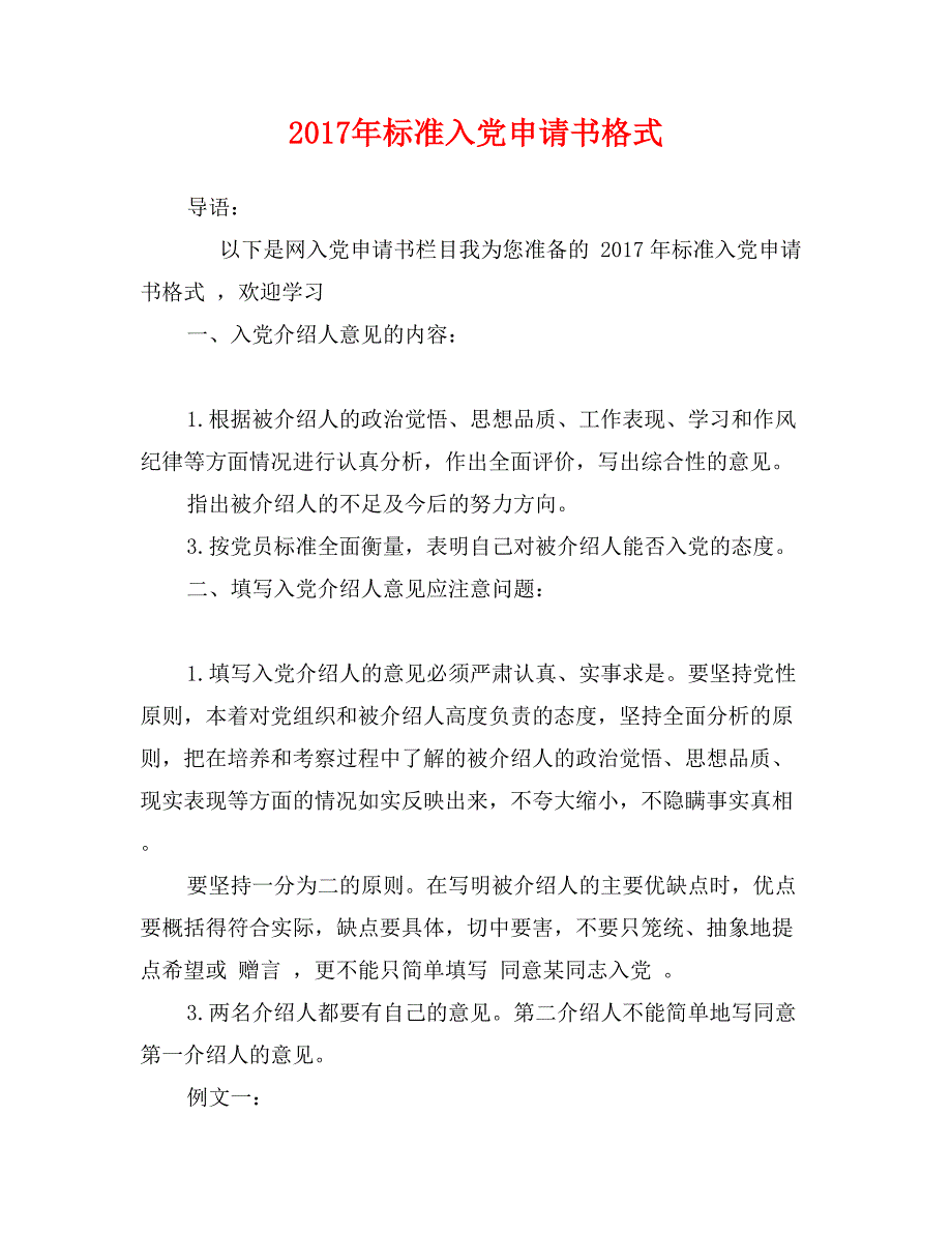 2017年标准入党申请书格式_第1页