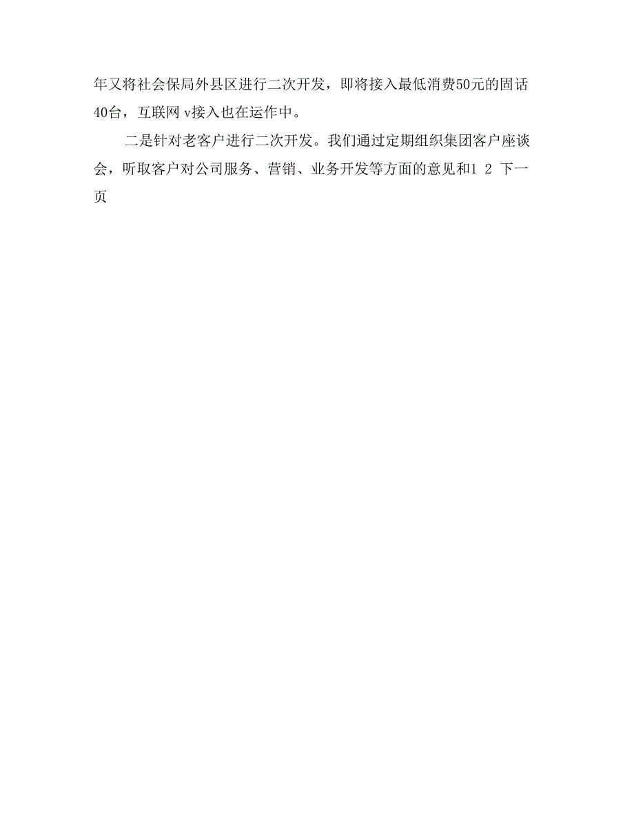 电信优化集团客户发展和服务环境材料_第4页