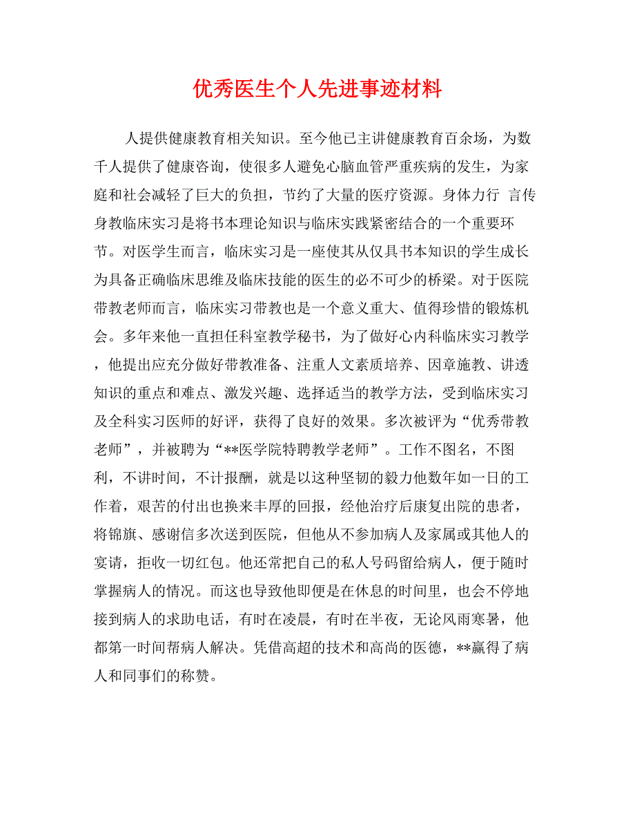 优秀医生个人先进事迹材料_第1页