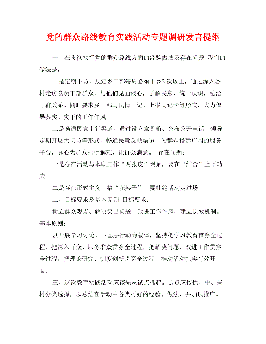 党的群众路线教育实践活动专题调研发言提纲_第1页