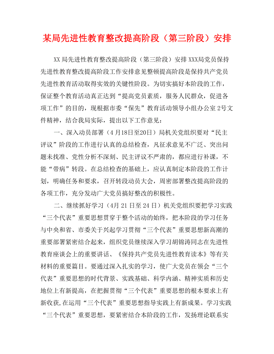 某局先进性教育整改提高阶段（第三阶段）安排_第1页