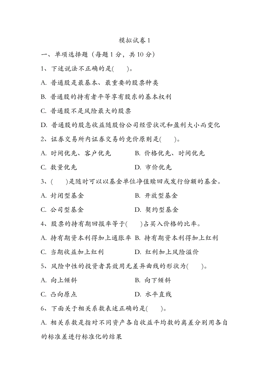 投资学模拟卷选择题判断题_第1页