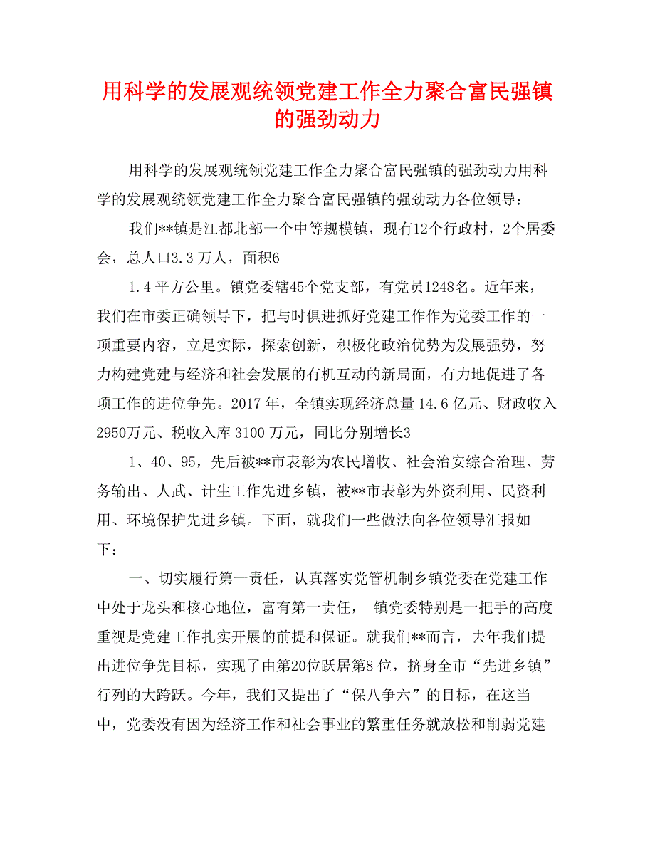 用科学的发展观统领党建工作全力聚合富民强镇的强劲动力_第1页