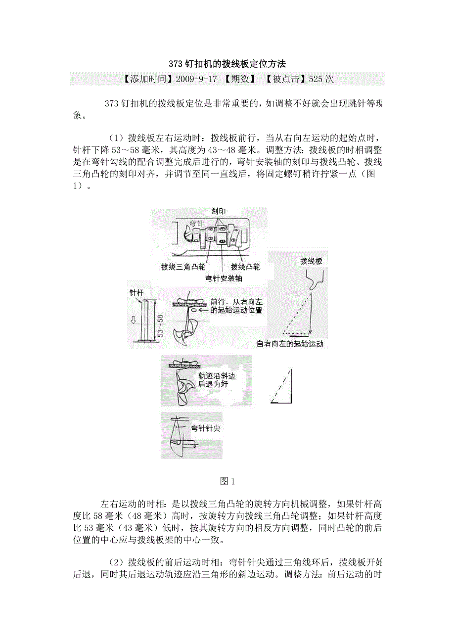 373钉扣机的拨线板定位方法_第1页