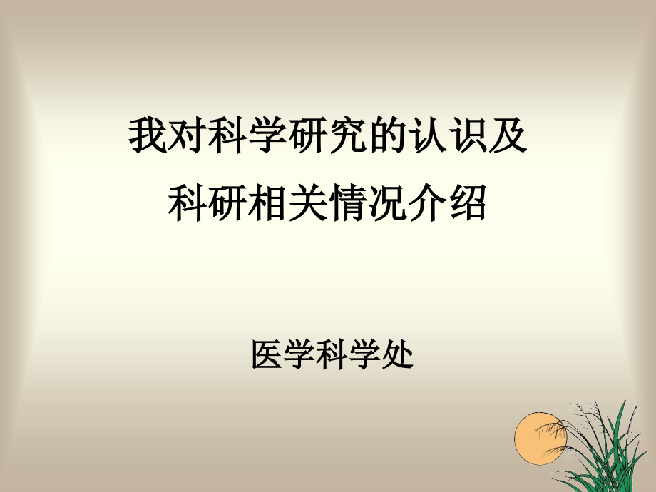 0121我对科学研究的认识及科研相关情况介绍_第1页