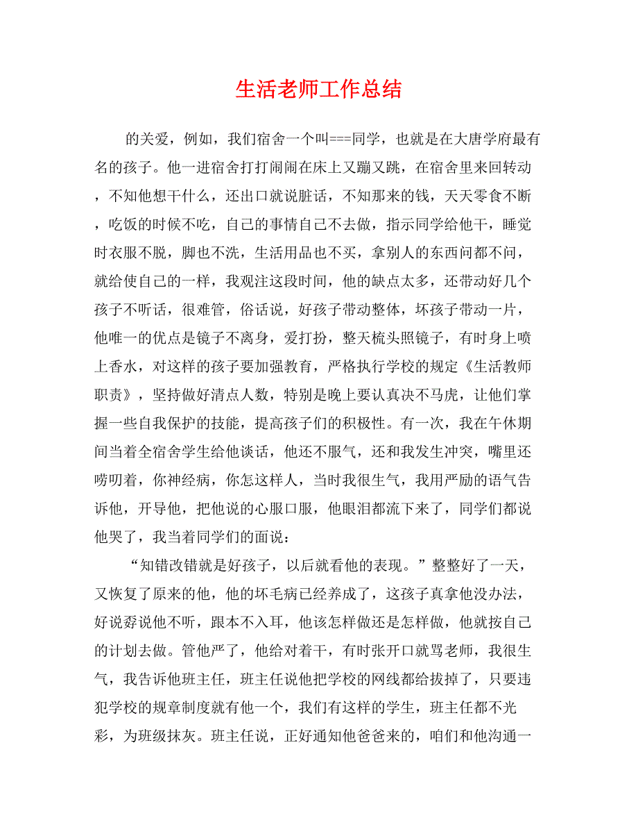 生活老师工作总结 (2)_第1页