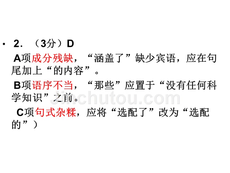 2014届高三年级百校联考语文试题详细讲评_第5页