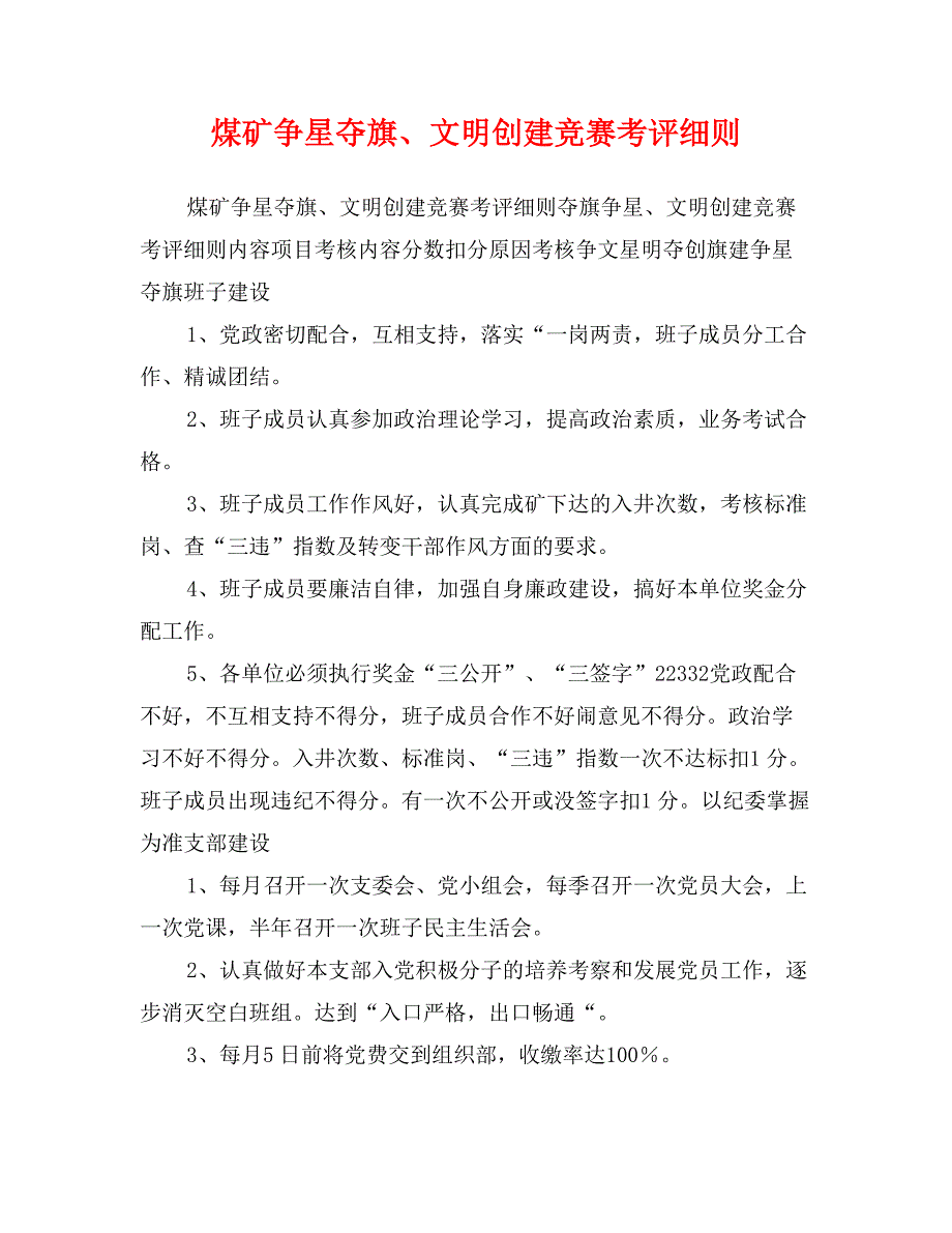 煤矿争星夺旗、文明创建竞赛考评细则_第1页