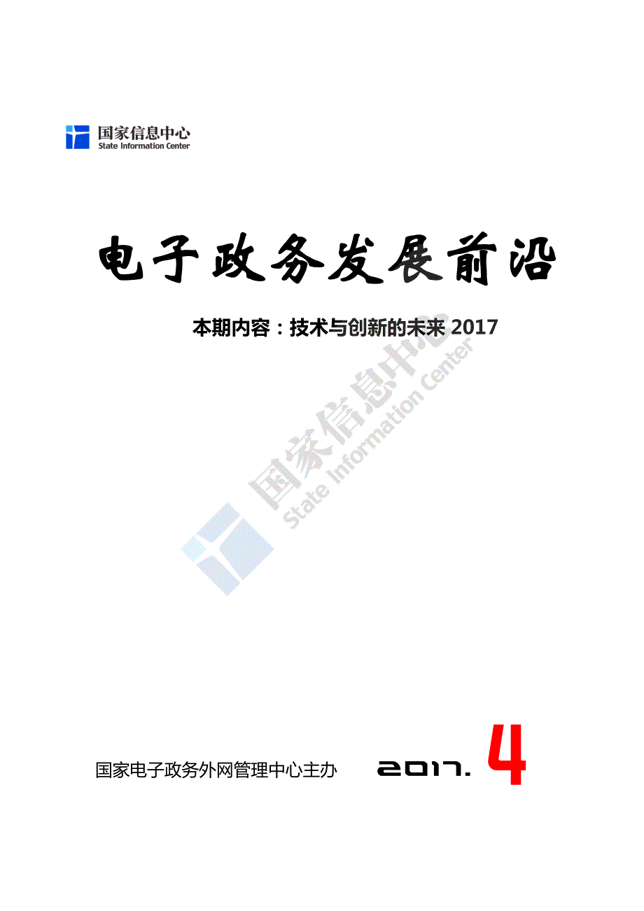 国家信息中心-电子政务发展前沿：2017技术与创新的未来_第1页