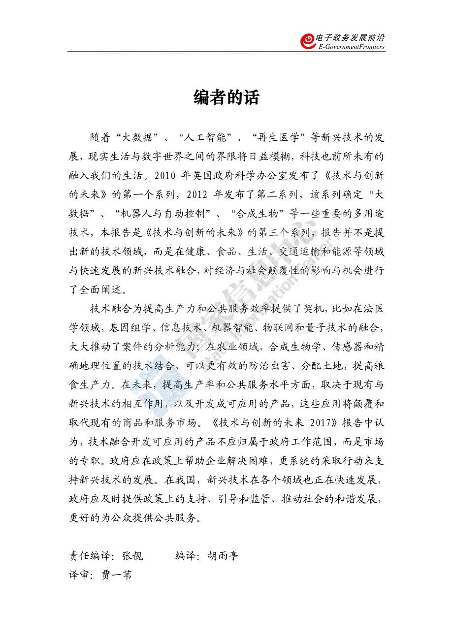 国家信息中心-电子政务发展前沿：2017技术与创新的未来_第2页