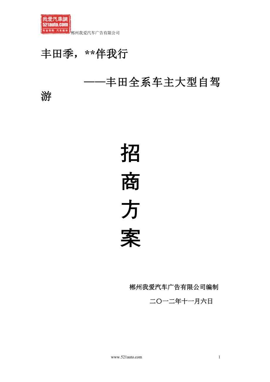 招商方案(自驾游)_第1页