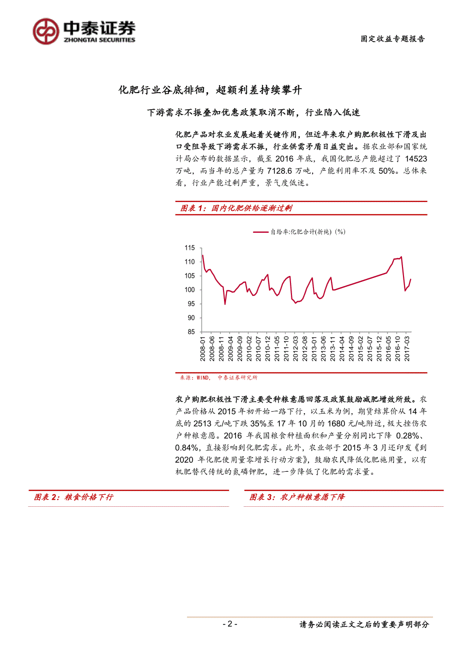 中泰固收信用专题研究报告：化肥行业谷底徘徊，超额利差持续攀升_第1页