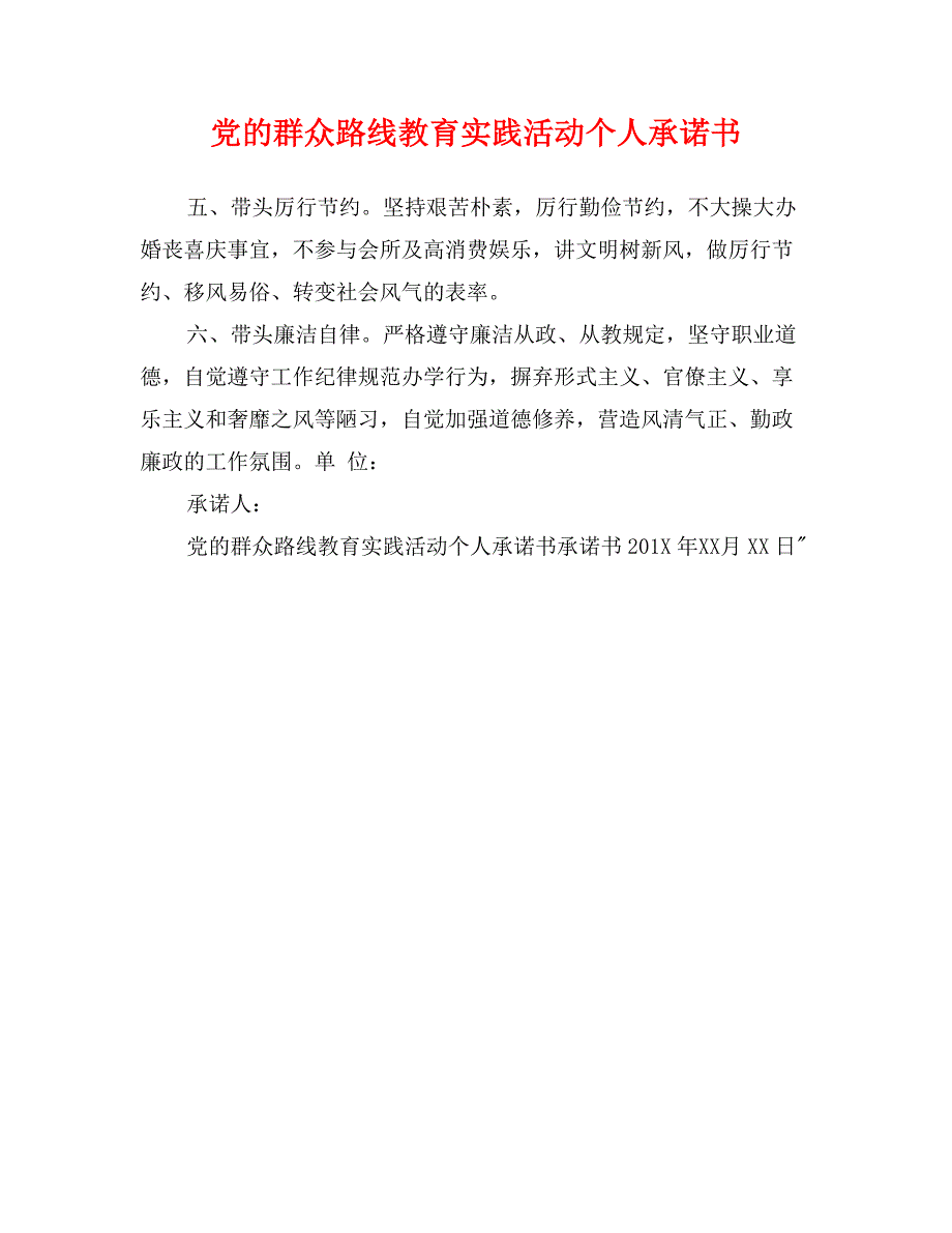 党的群众路线教育实践活动个人承诺书_第1页