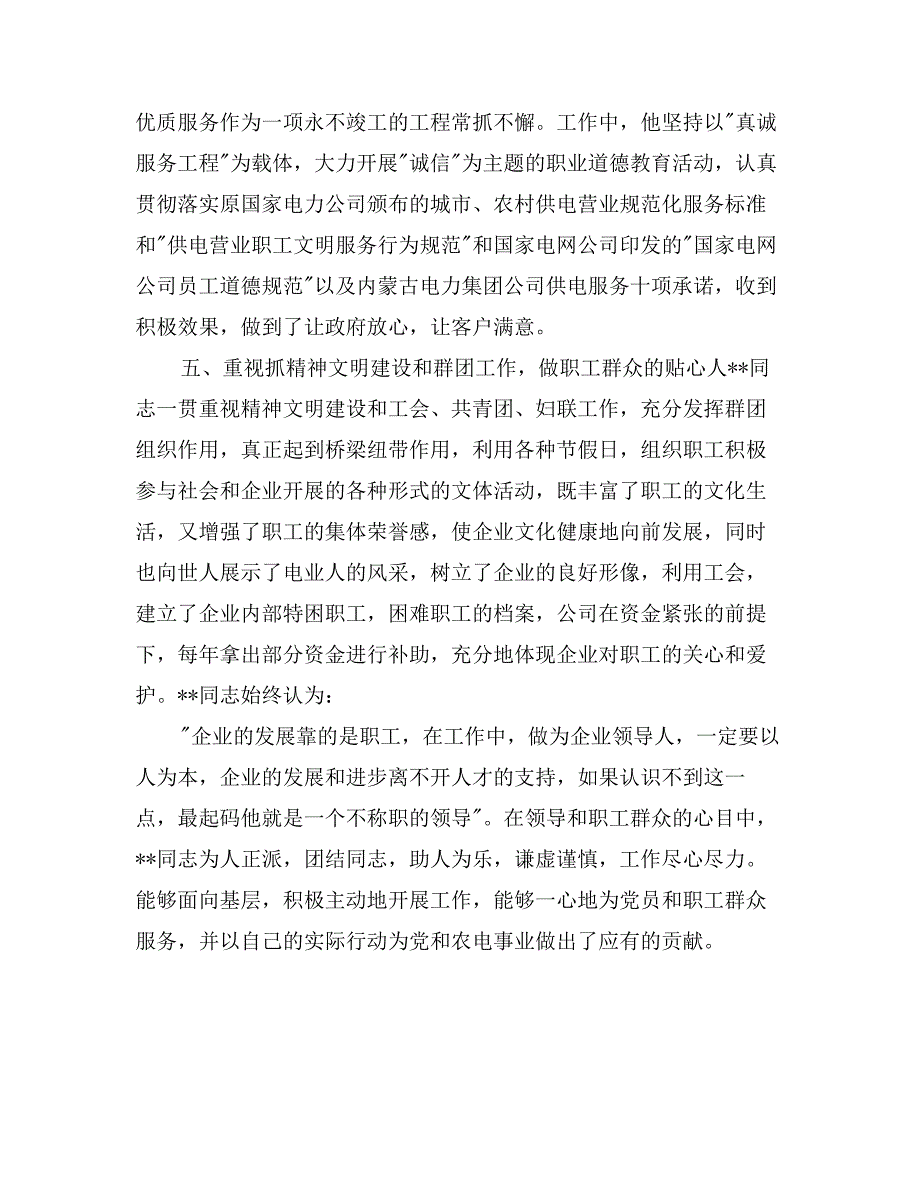 电力优秀党务工作者先进事迹材料_第4页