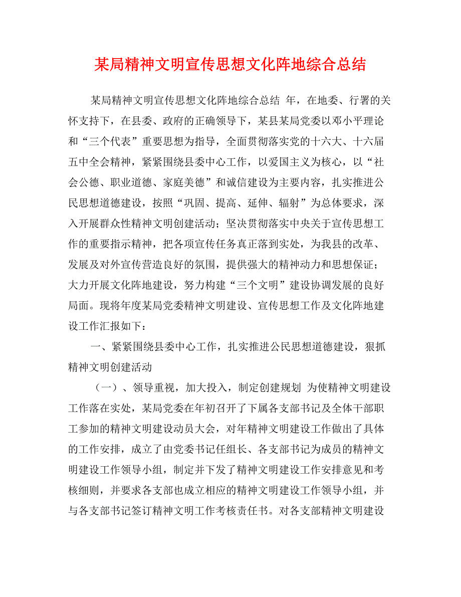 某局精神文明宣传思想文化阵地综合总结_第1页