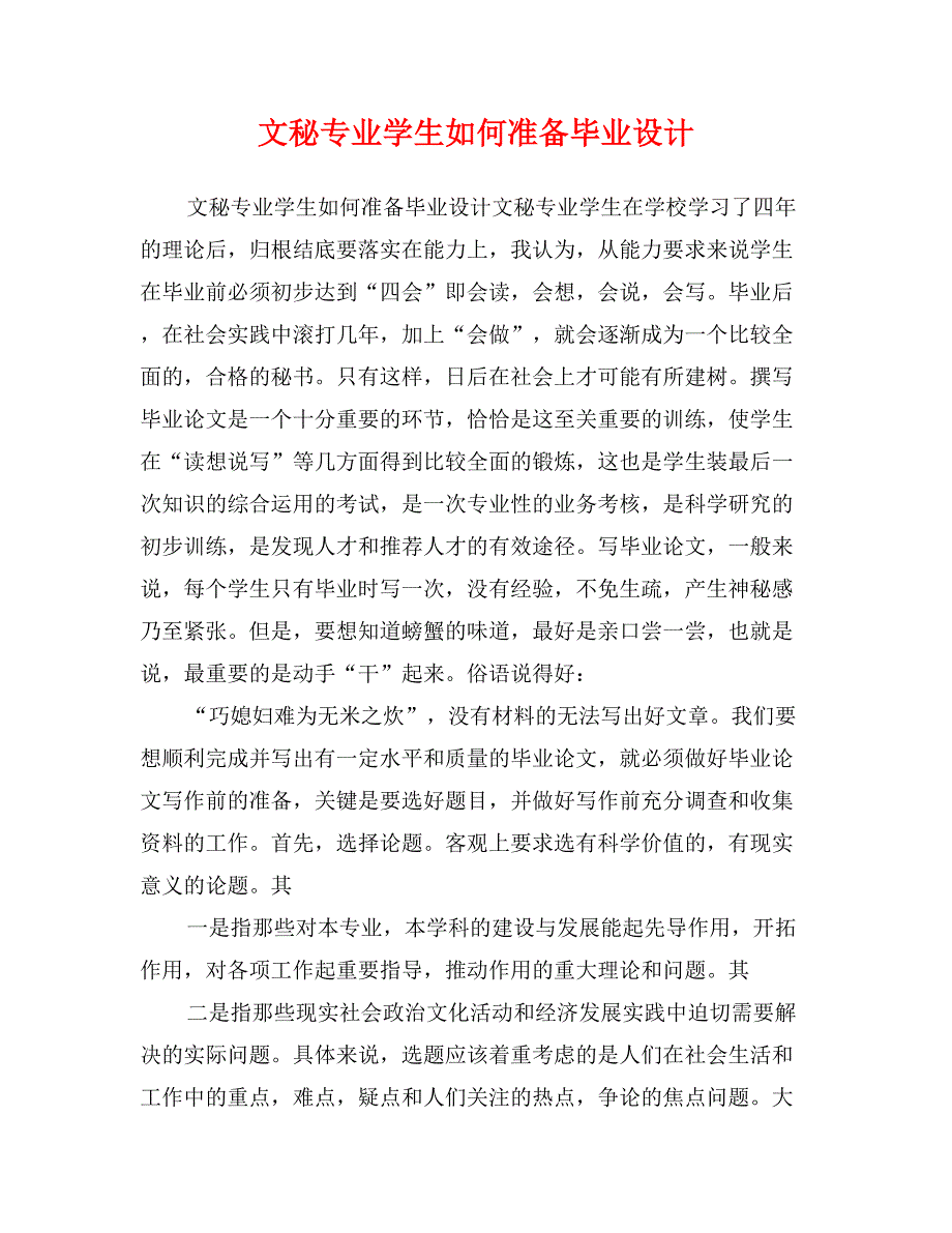 文秘专业学生如何准备毕业设计_第1页