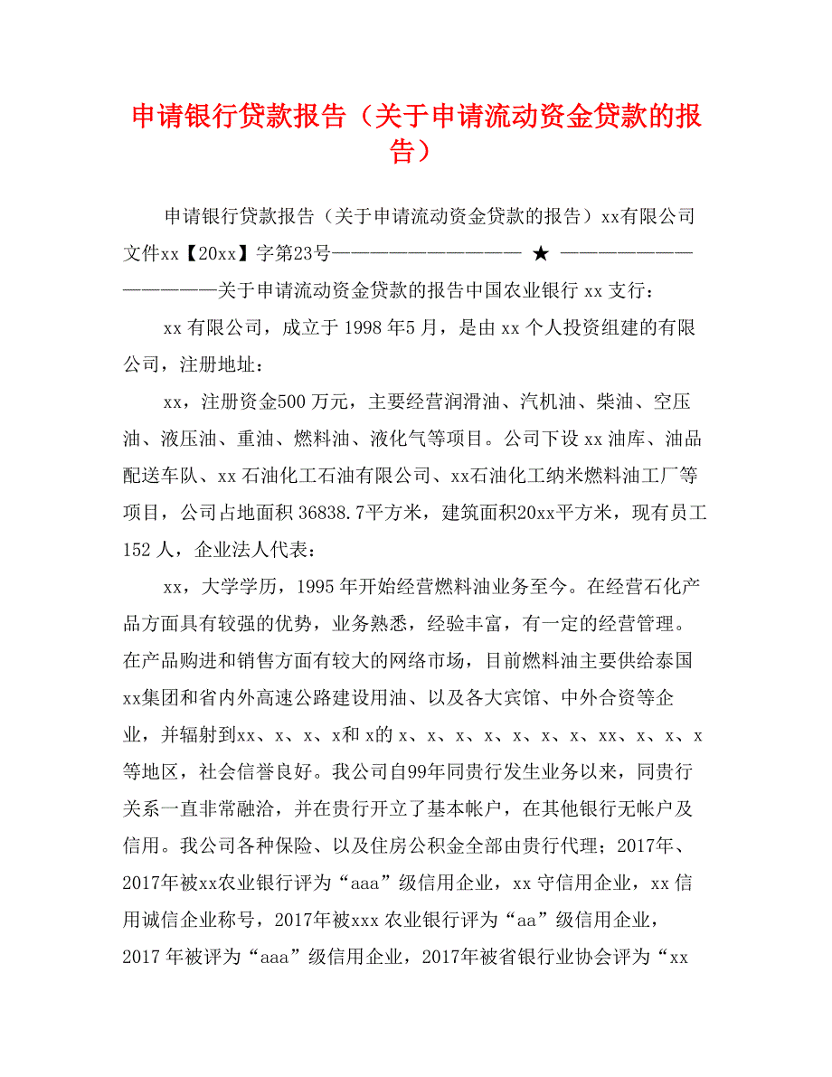 申请银行贷款报告（关于申请流动资金贷款的报告）_第1页