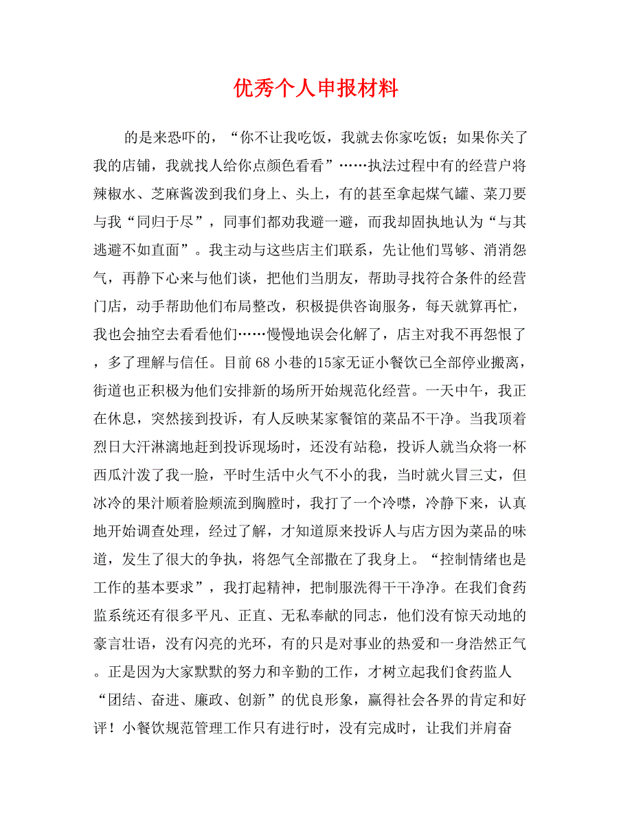 优秀个人申报材料1_第1页