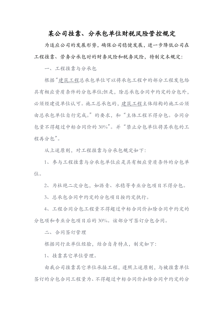 某公司挂靠、分承包单位财务风险管控规定_第1页