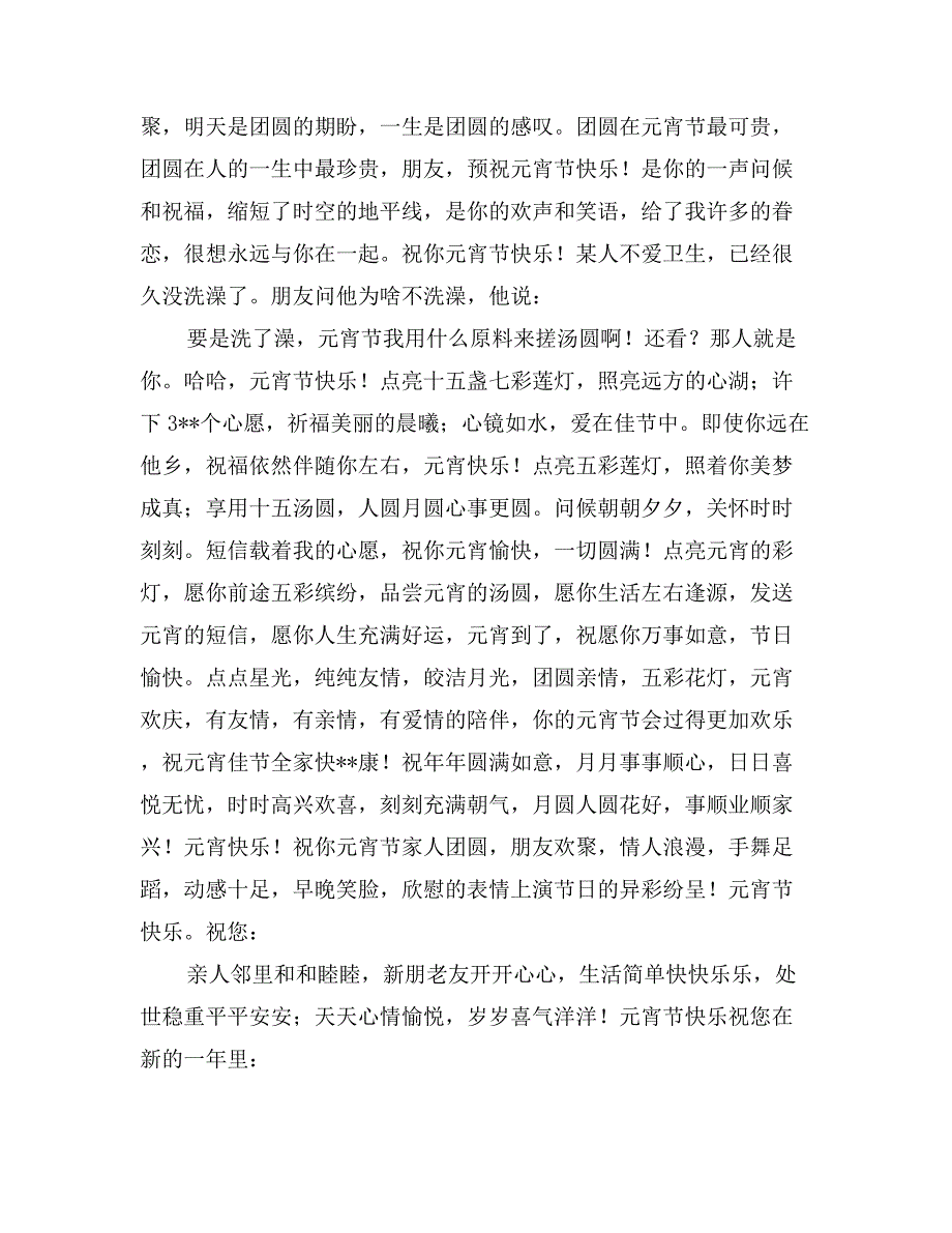 元宵佳节祝福语100条_第4页