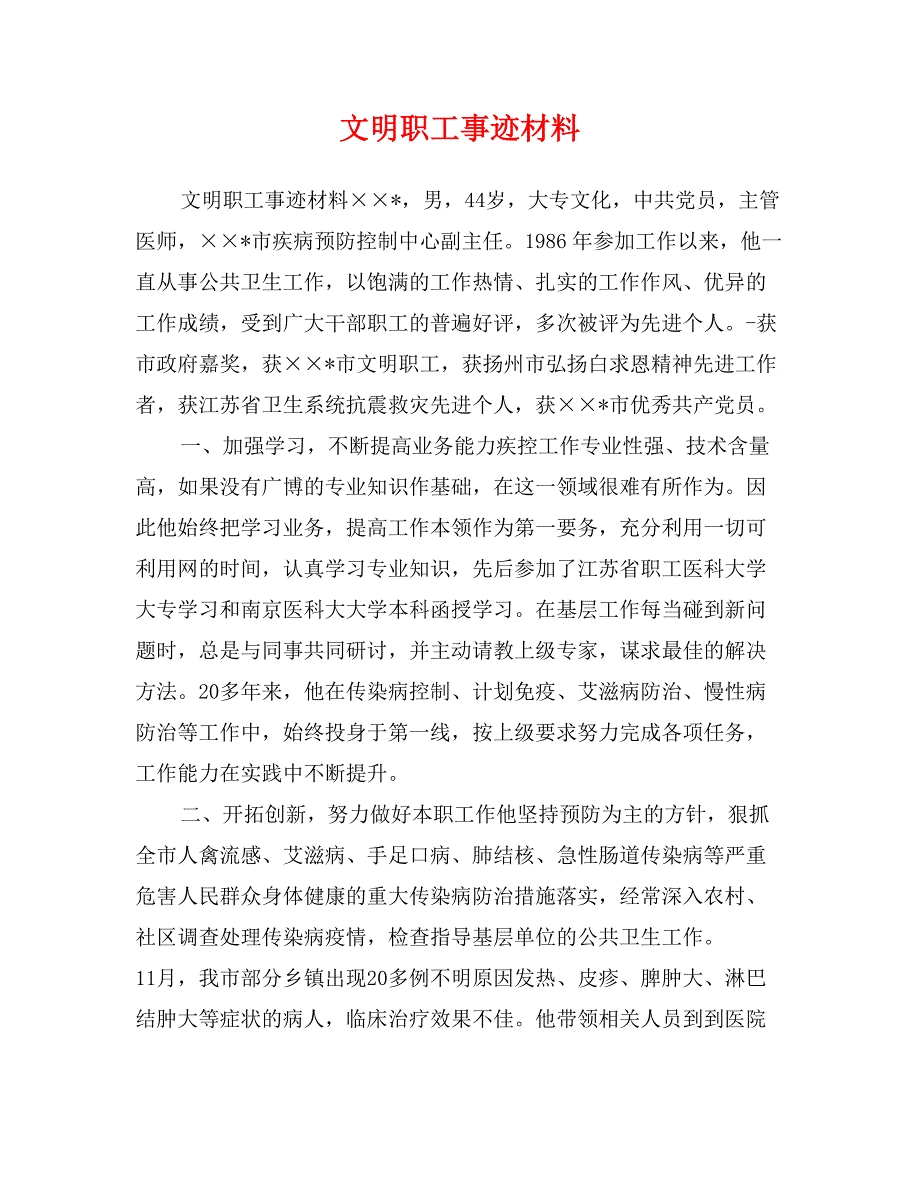 文明职工事迹材料_第1页