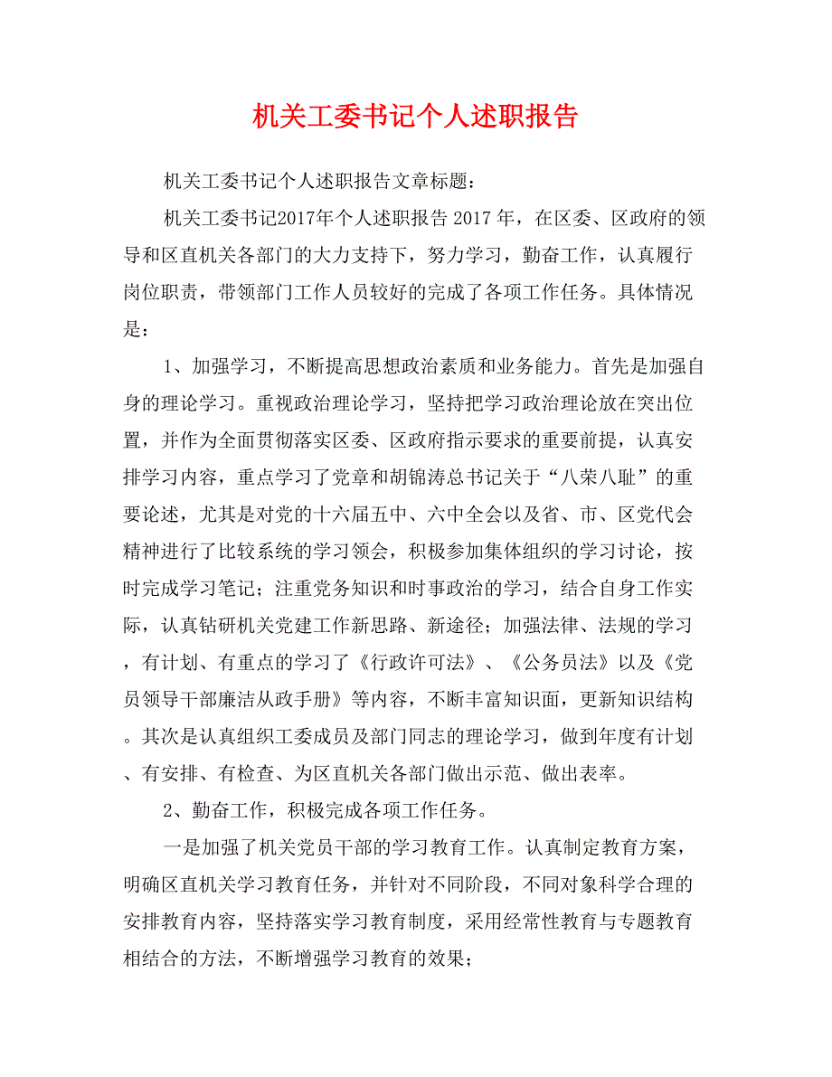 机关工委书记个人述职报告_第1页