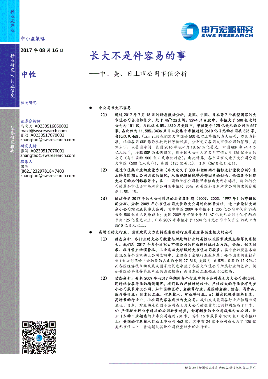 中、美、日上市公司市值分析：长大不是件容易的事_第1页