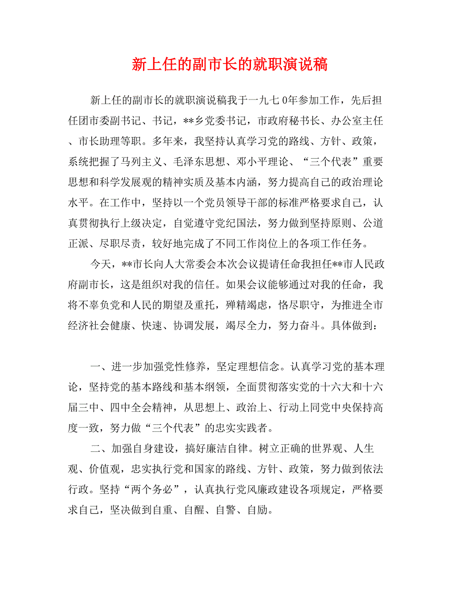 新上任的副市长的就职演说稿_第1页