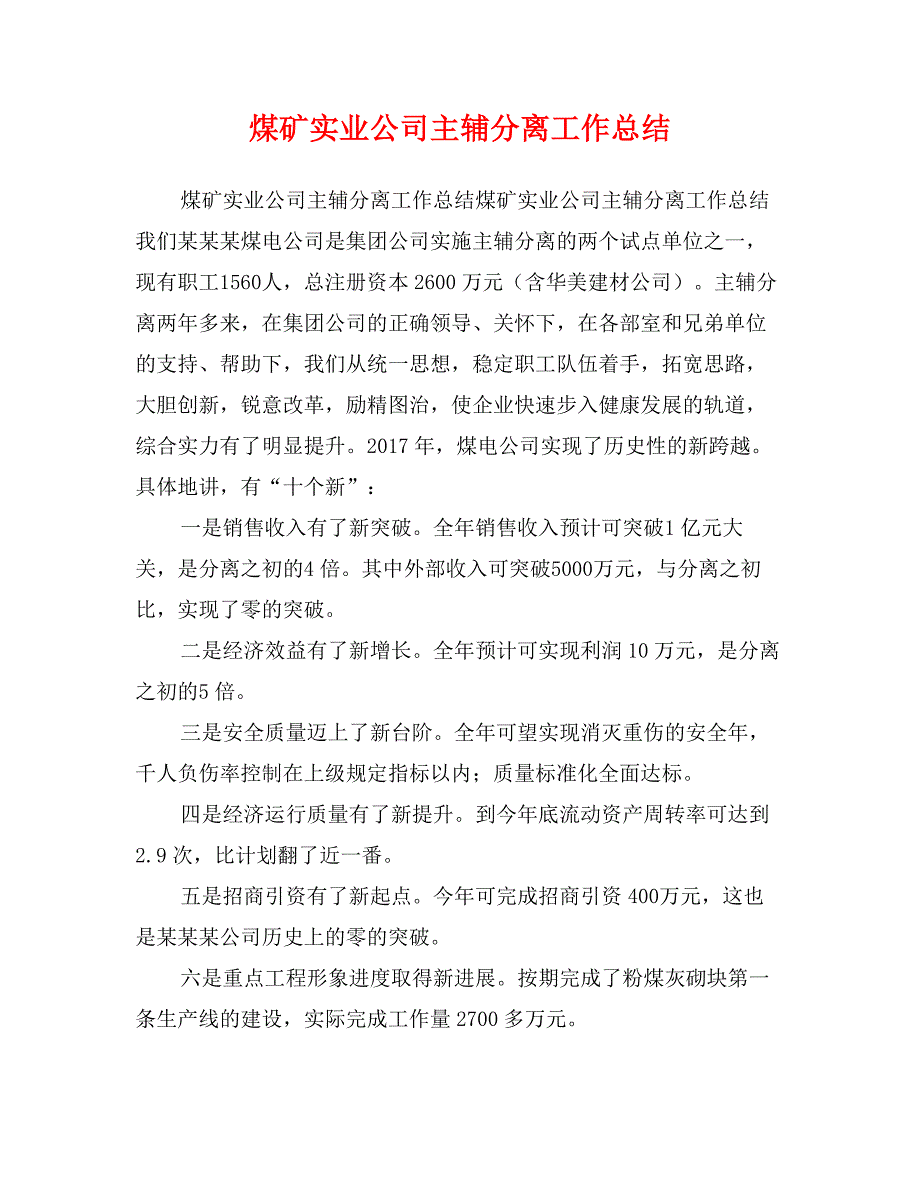 煤矿实业公司主辅分离工作总结_第1页