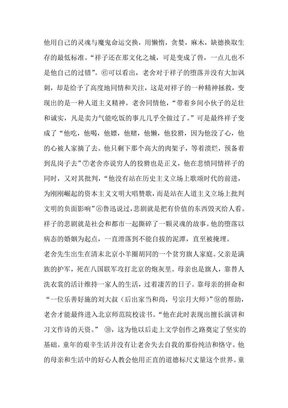 批判与拯救——从《骆驼祥子》和《月牙儿》看老舍的文化精神_第5页