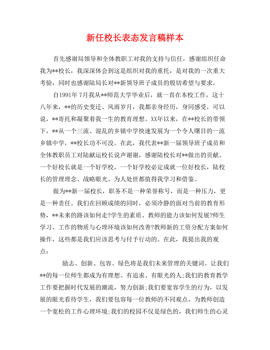 新任校长表态发言稿样本_第1页