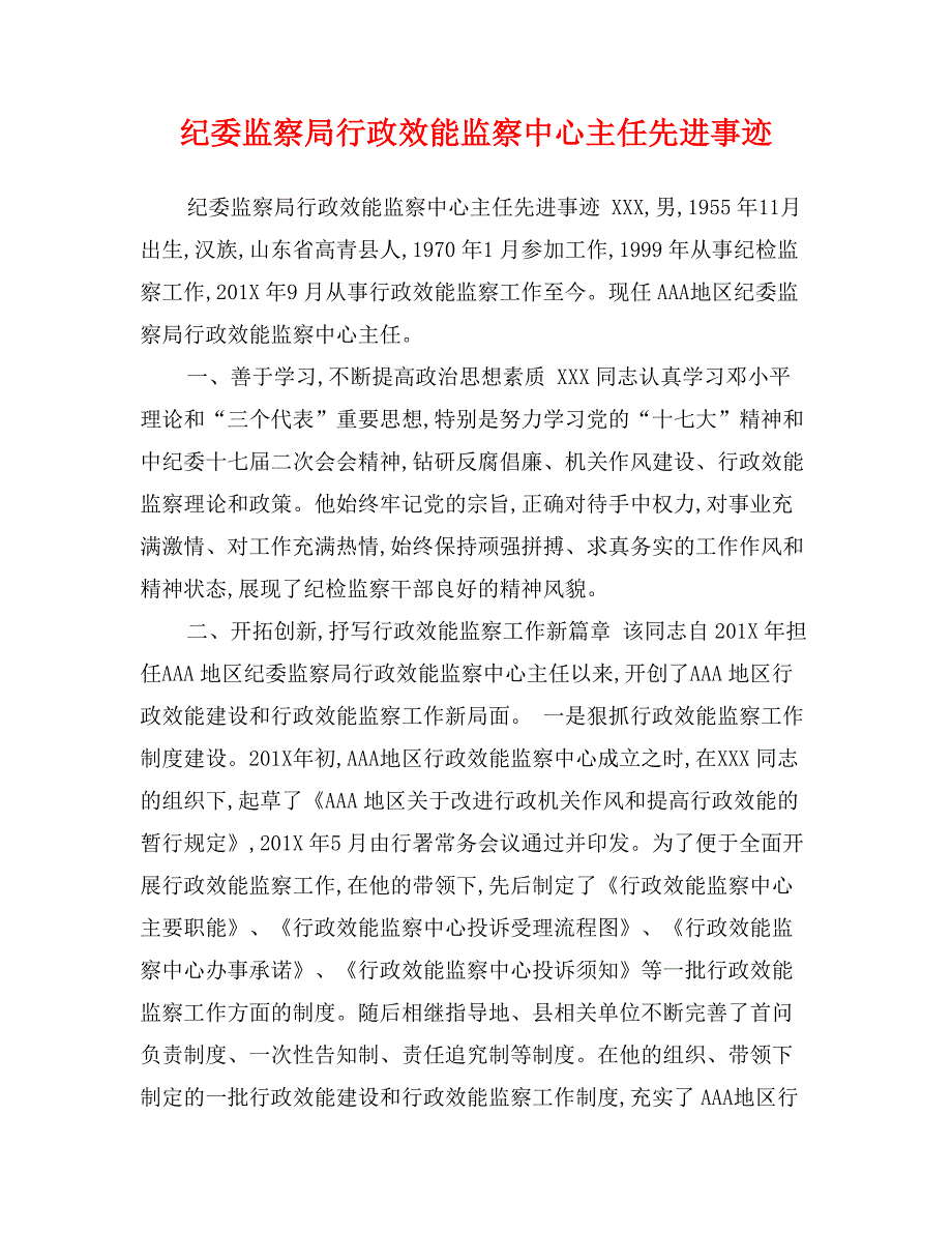 纪委监察局行政效能监察中心主任先进事迹_第1页