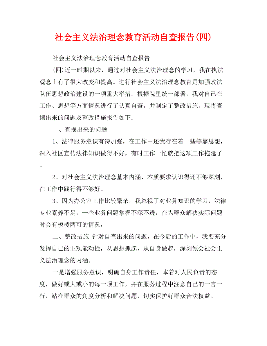 社会主义法治理念教育活动自查报告(四)_第1页