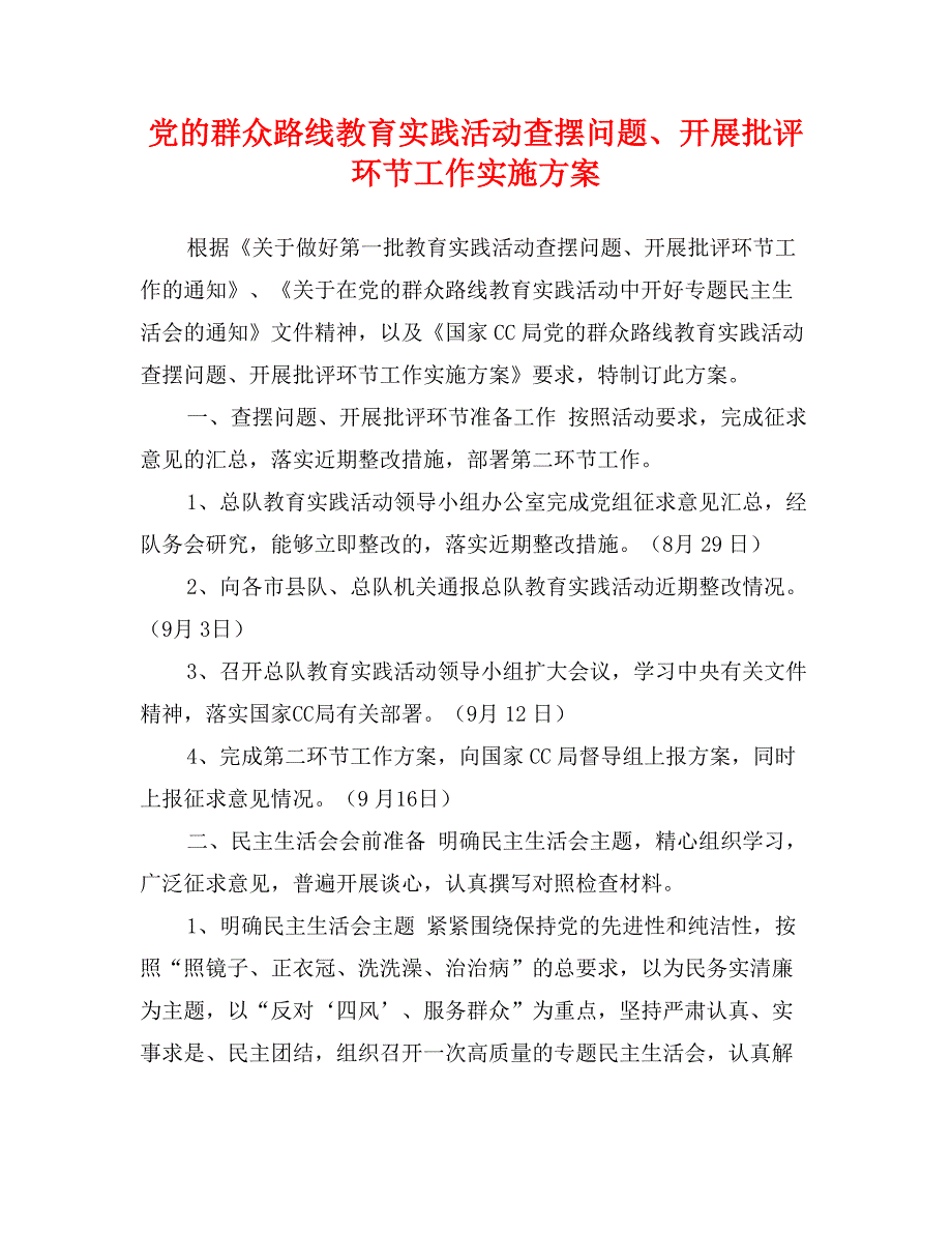 党的群众路线教育实践活动查摆问题、开展批评环节工作实施方案_第1页