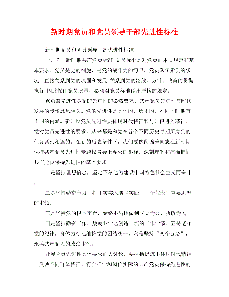 新时期党员和党员领导干部先进性标准_第1页