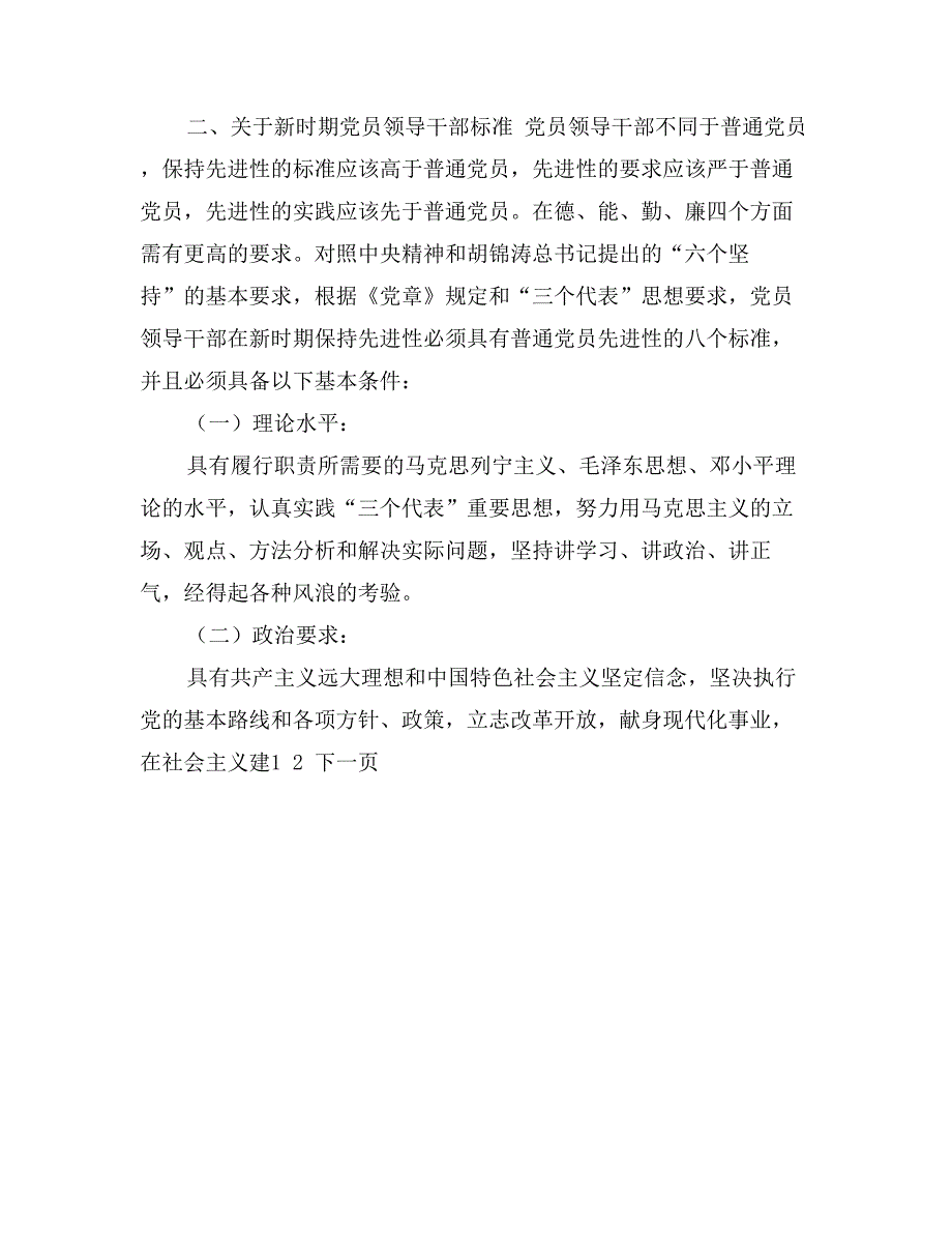 新时期党员和党员领导干部先进性标准_第4页