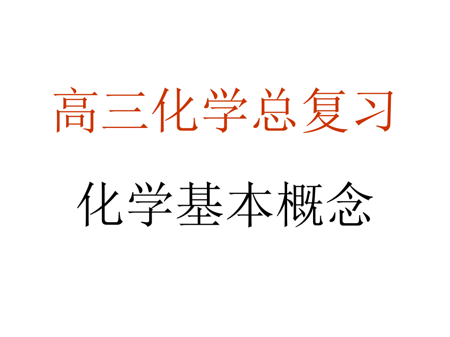 2008年高考化学总复习物质的组成和分类ppt_第1页