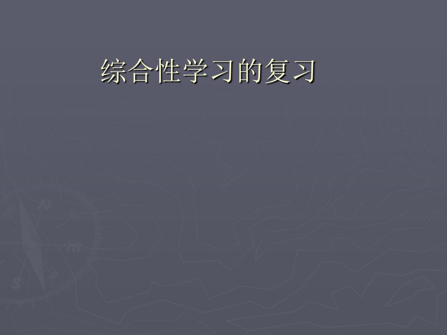 《中考语文综合性学习活动题复习》2_第1页