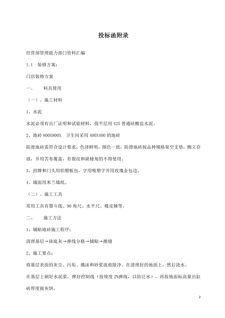 招租文件 干果炒货  故食汇_第2页