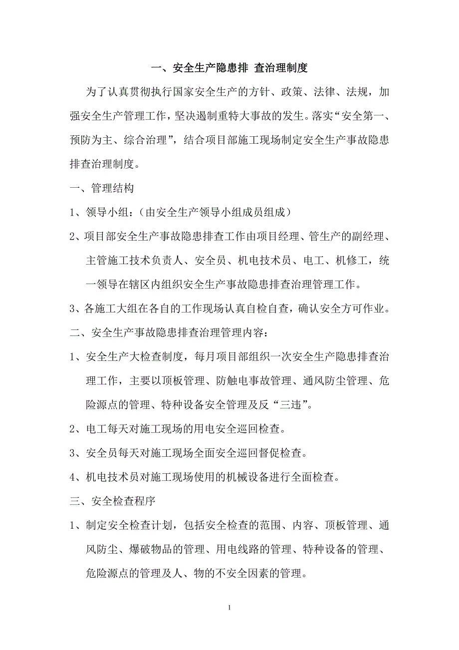 项目部安全生产管理制度汇编_第1页