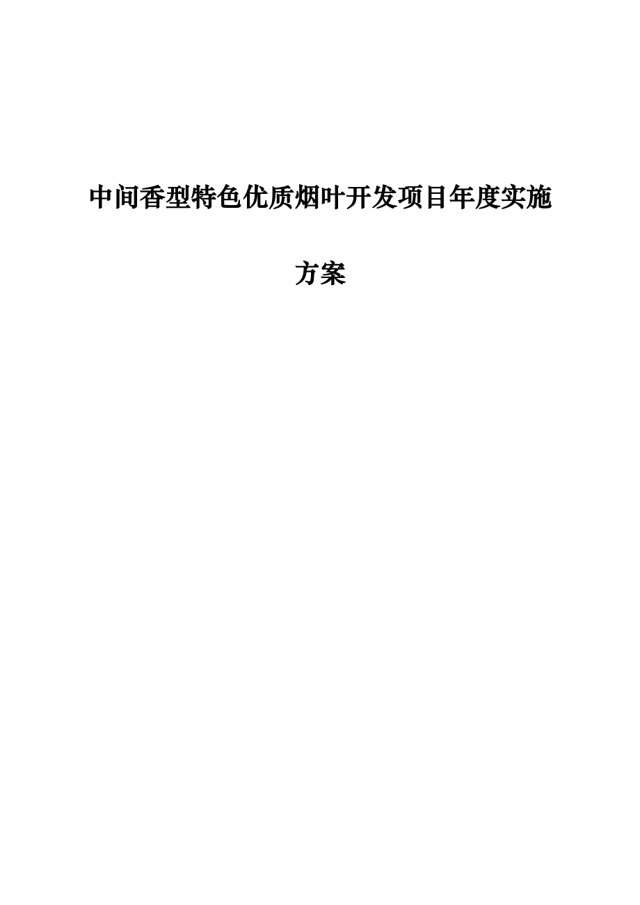 中间香型特色优质烟叶开发项目年度实施方案_第1页