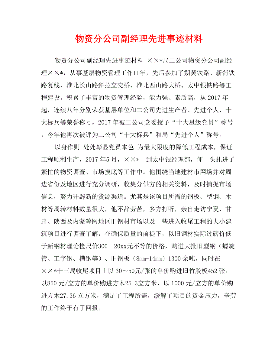 物资分公司副经理先进事迹材料_第1页